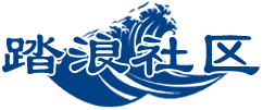 踏浪社区
